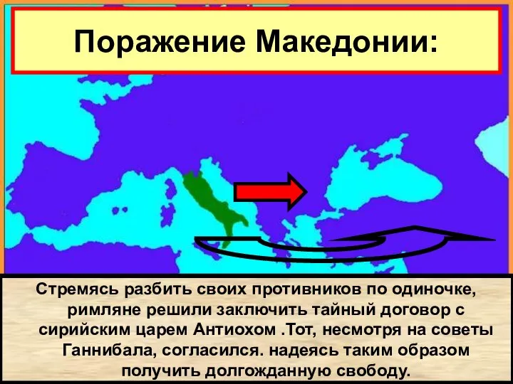В начале 2 в. до н.э. Рим объявил себя «защитником Греции» и