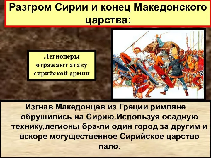 Изгнав Македонцев из Греции римляне обрушились на Сирию.Используя осадную технику,легионы бра-ли один