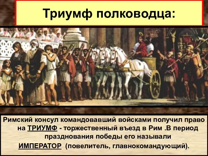 Триумф полководца: Римский консул командовавший войсками получил право на ТРИУМФ - торжественный