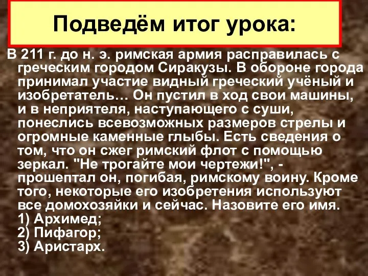 В 211 г. до н. э. римская армия расправилась с греческим городом