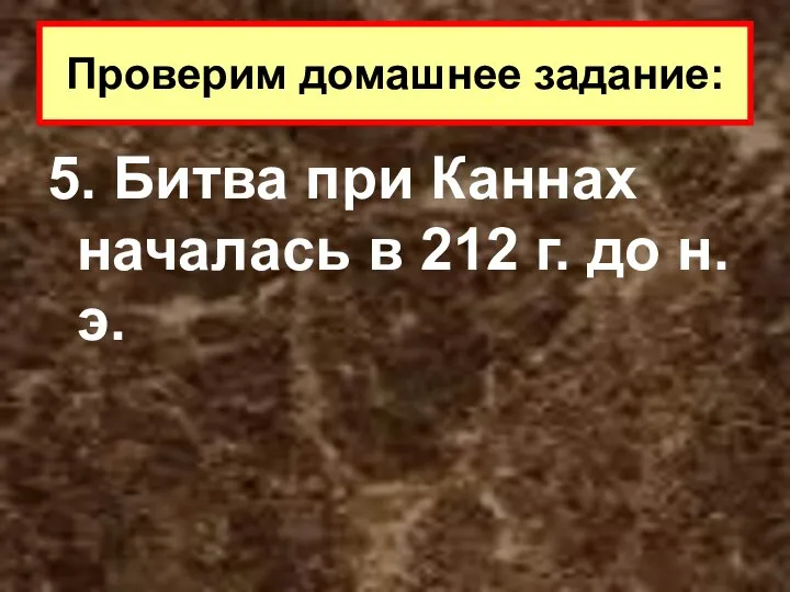 5. Битва при Каннах началась в 212 г. до н.э. Проверим домашнее задание: