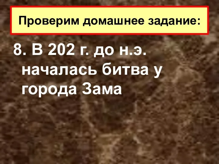 8. В 202 г. до н.э. началась битва у города Зама Проверим домашнее задание: