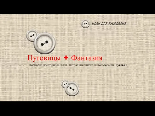 ИДЕИ ДЛЯ РУКОДЕЛИЯ Пуговицы + Фантазия подборка креативных идей нетрадиционного использования пуговиц