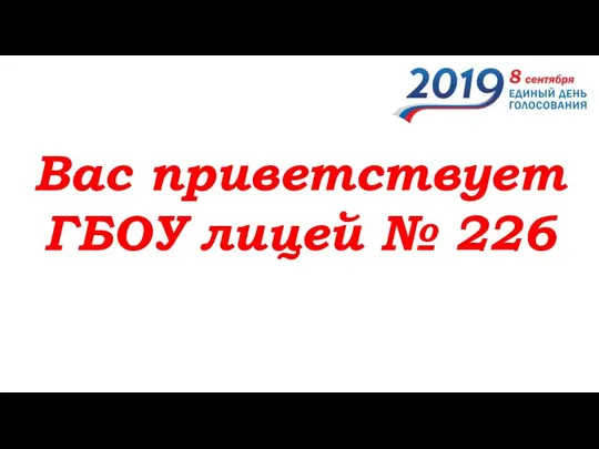 Вас приветствует ГБОУ лицей № 226