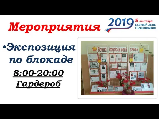 Мероприятия Экспозиция по блокаде 8:00-20:00 Гардероб