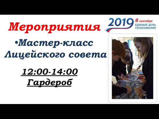 Мероприятия Мастер-класс Лицейского совета 12:00-14:00 Гардероб