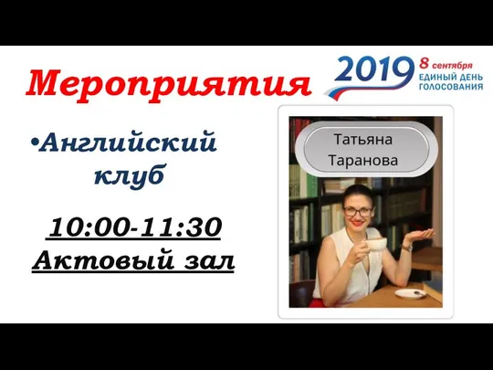 Мероприятия Английский клуб 10:00-11:30 Актовый зал