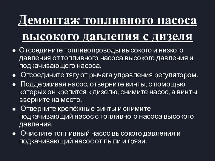 Демонтаж топливного насоса высокого давления с дизеля Отсоедините топливопроводы высокого и низкого