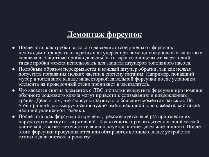 Демонтаж форсунок После того, как трубки высокого давления отсоединены от форсунок, необходимо