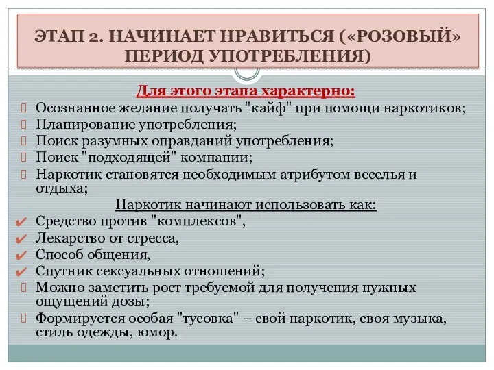 Для этого этапа характерно: Осознанное желание получать "кайф" при помощи наркотиков; Планирование