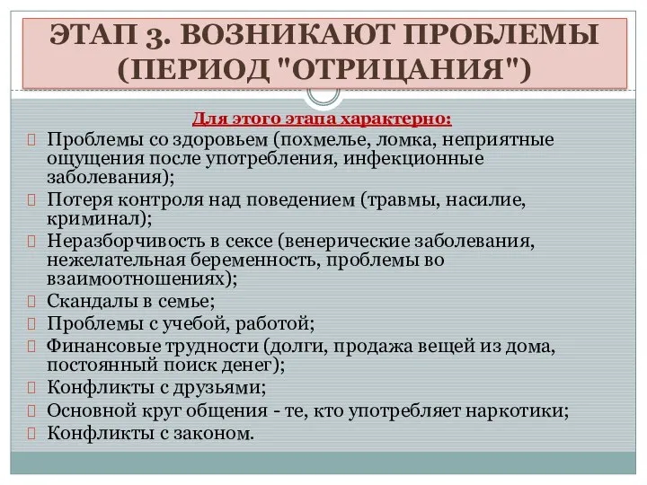 Для этого этапа характерно: Проблемы со здоровьем (похмелье, ломка, неприятные ощущения после