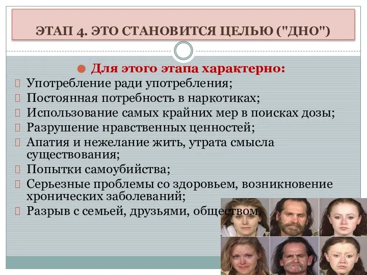 ЭТАП 4. ЭТО СТАНОВИТСЯ ЦЕЛЬЮ ("ДНО") Для этого этапа характерно: Употребление ради