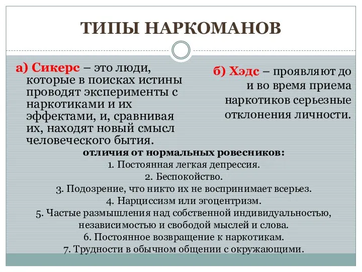 ТИПЫ НАРКОМАНОВ а) Сикерс – это люди, которые в поисках истины проводят