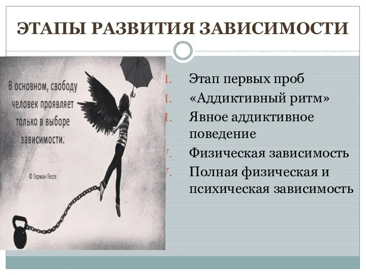 ЭТАПЫ РАЗВИТИЯ ЗАВИСИМОСТИ Этап первых проб «Аддиктивный ритм» Явное аддиктивное поведение Физическая