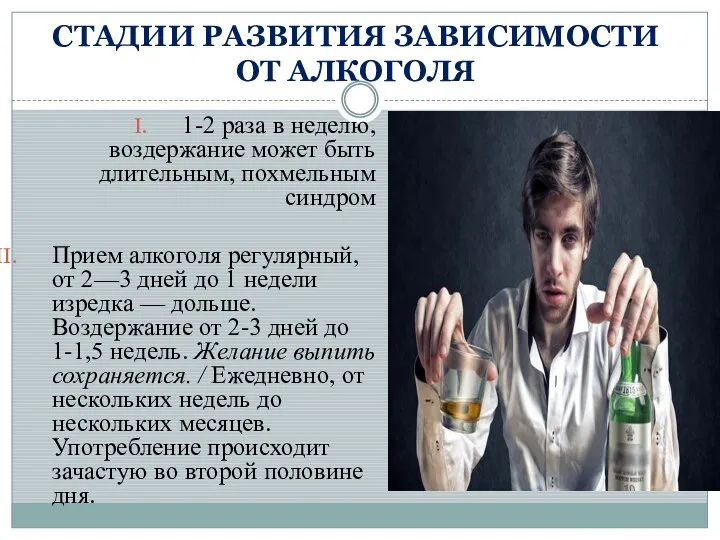 СТАДИИ РАЗВИТИЯ ЗАВИСИМОСТИ ОТ АЛКОГОЛЯ 1-2 раза в неделю, воздержание может быть