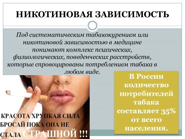 НИКОТИНОВАЯ ЗАВИСИМОСТЬ В России количество потребителей табака составляет 35% от всего населения.