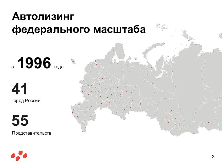 Автолизинг федерального масштаба c 1996 года 41 Город России 55 Представительств