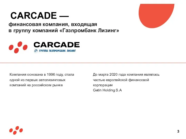 CARCADE — финансовая компания, входящая в группу компаний «Газпромбанк Лизинг» До марта