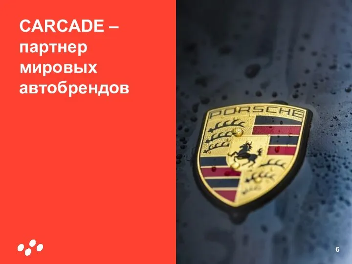 CARCADE – партнер мировых автобрендов