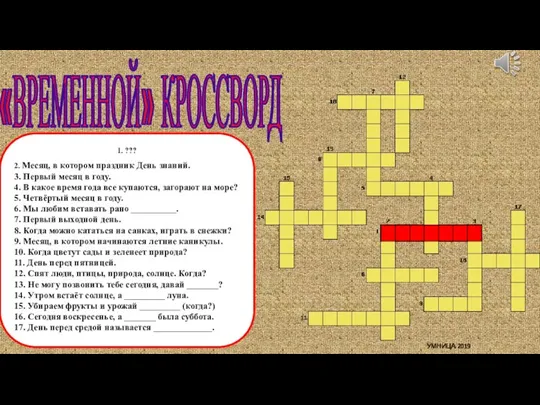 1. ??? 2. Месяц, в котором праздник День знаний. 3. Первый месяц