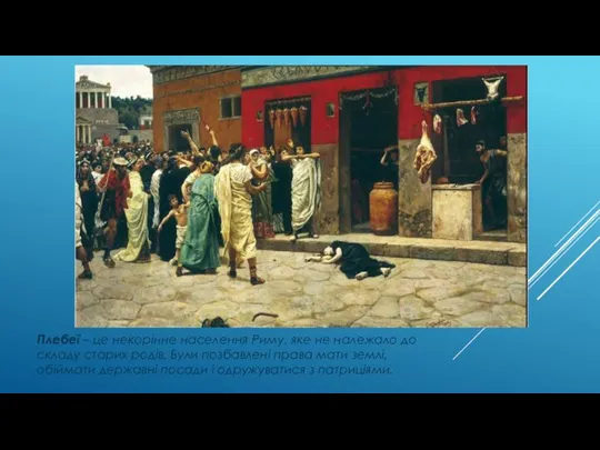 Плебеї – це некорінне населення Риму, яке не належало до складу старих