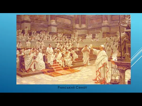 Римський Сенат