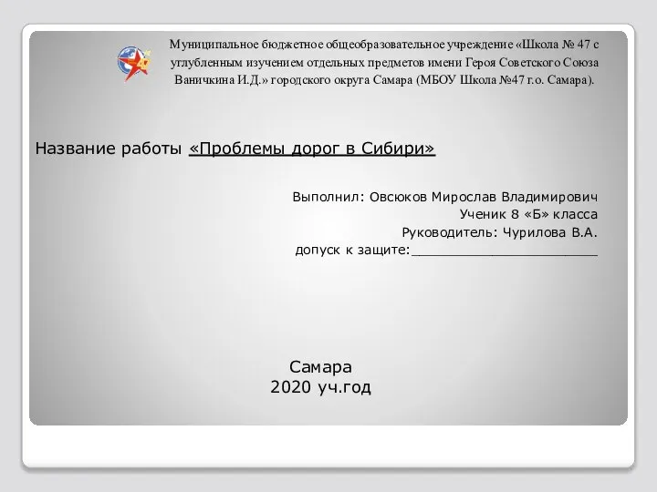 Название работы «Проблемы дорог в Сибири» Самара 2020 уч.год