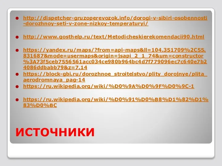 ИСТОЧНИКИ http://dispetcher-gruzoperevozok.info/dorogi-v-sibiri-osobennosti-dorozhnoy-seti-v-zone-nizkoy-temperaturyi/ http://www.gosthelp.ru/text/Metodicheskierekomendacii90.html https://yandex.ru/maps/?from=api-maps&ll=104.351709%2C55.831687&mode=usermaps&origin=jsapi_2_1_74&um=constructor%3A73f5ceb7556561acc034ce980b964bc4d7f779096ec7c640e7b24086ddbabb79&z=7.14 https://block-gbi.ru/dorozhnoe_stroitelstvo/plity_dorojnye/plita_aerodromnaya_pag-14 https://ru.wikipedia.org/wiki/%D0%9A%D0%9F%D0%9C-1 https://ru.wikipedia.org/wiki/%D0%91%D0%B8%D1%82%D1%83%D0%BC