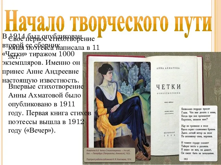 Начало творческого пути В 1914 был опубликован второй ее сборник «Четки» тиражом