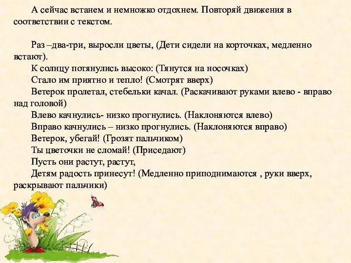 А сейчас встанем и немножко отдохнем. Повторяй движения в соответствии с текстом.