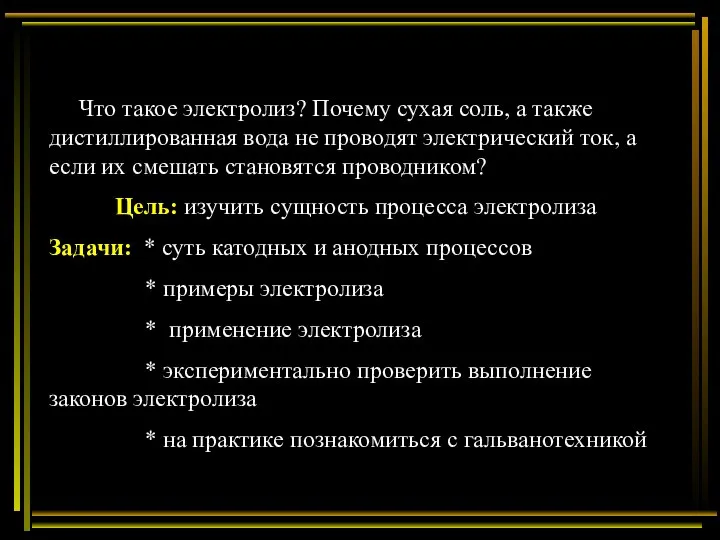 Что такое электролиз? Почему сухая соль, а также дистиллированная вода не проводят