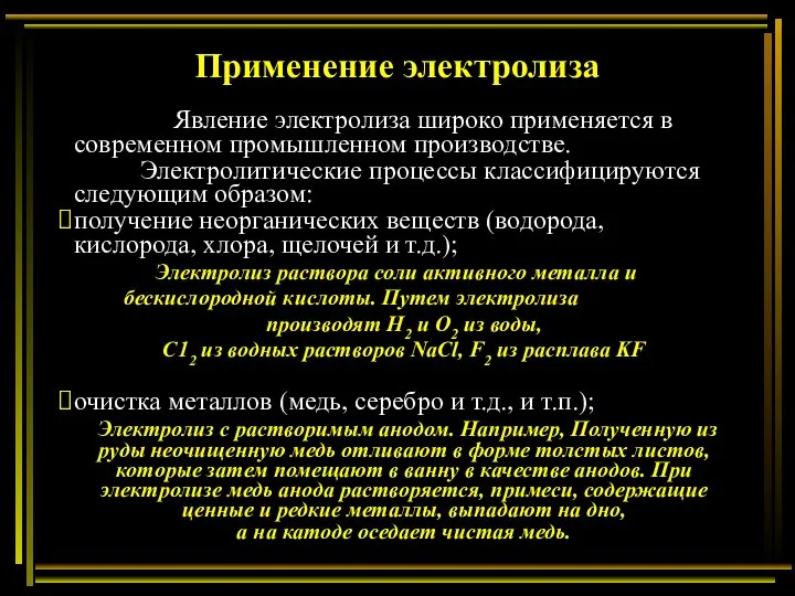 Применение электролиза Явление электролиза широко применяется в современном промышленном производстве. Электролитические процессы