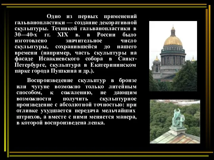 Одно из первых применений гальванопластики — создание декоративной скульптуры. Техникой гальванопластики в