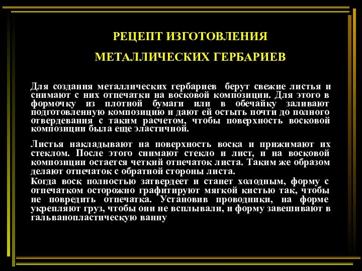 Для создания металлических гербариев берут свежие листья и снимают с них отпечатки