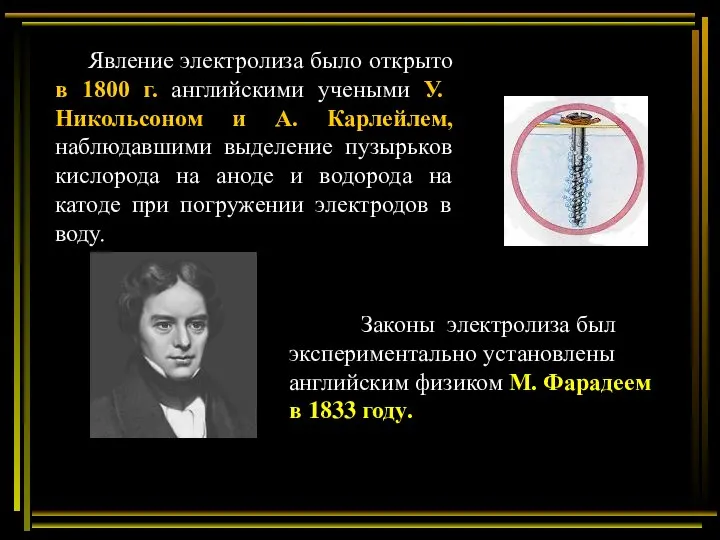 Явление электролиза было открыто в 1800 г. английскими учеными У. Никольсоном и