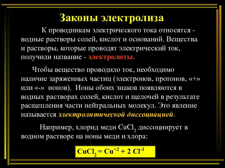 Законы электролиза К проводникам электрического тока относятся - водные растворы солей, кислот