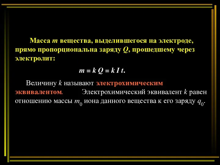 Масса m вещества, выделившегося на электроде, прямо пропорциональна заряду Q, прошедшему через