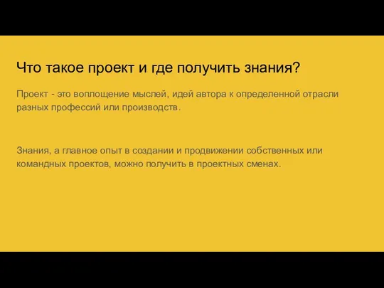 Что такое проект и где получить знания? Проект - это воплощение мыслей,