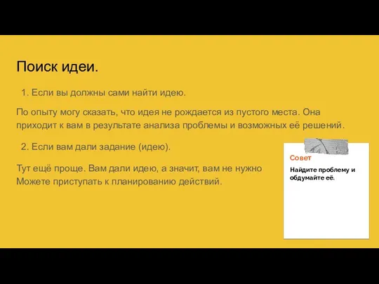 Поиск идеи. 1. Если вы должны сами найти идею. По опыту могу