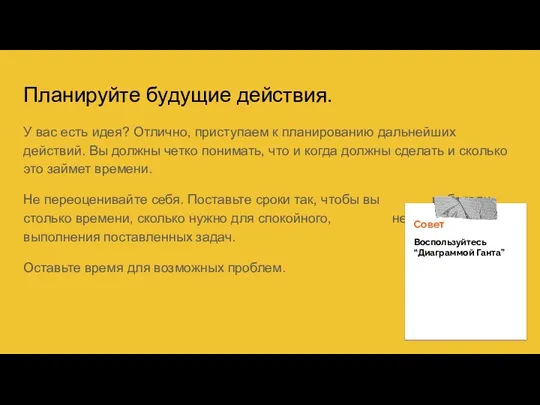 Планируйте будущие действия. У вас есть идея? Отлично, приступаем к планированию дальнейших