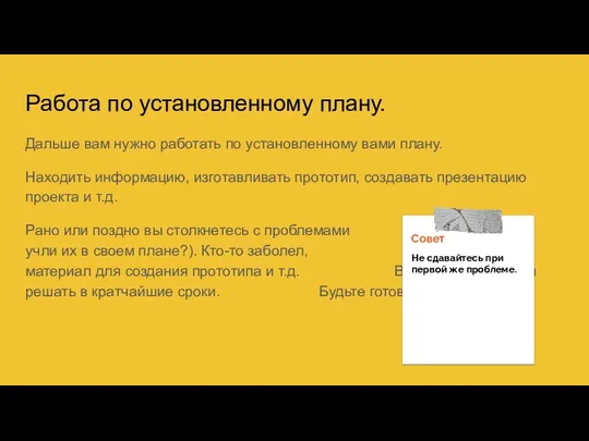 Работа по установленному плану. Дальше вам нужно работать по установленному вами плану.