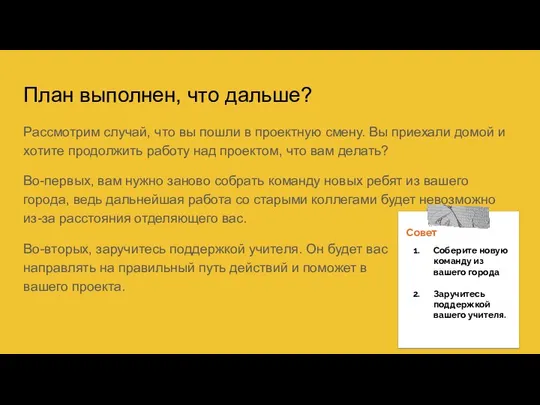 План выполнен, что дальше? Рассмотрим случай, что вы пошли в проектную смену.