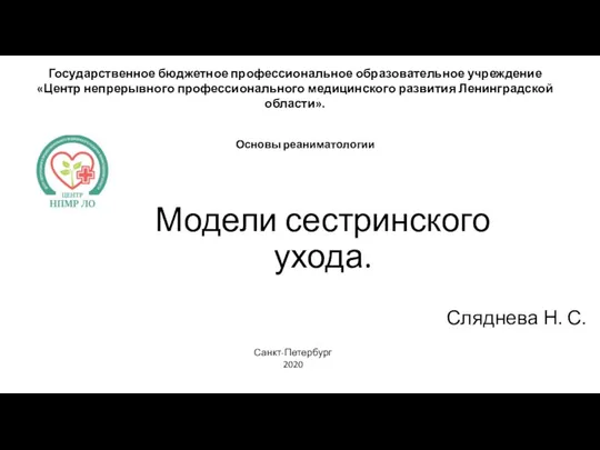 Модели сестринского ухода. Сляднева Н. С. Государственное бюджетное профессиональное образовательное учреждение «Центр