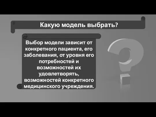 Какую модель выбрать? Выбор модели зависит от конкретного пациента, его заболевания, от