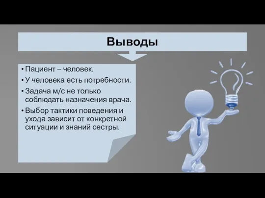 Выводы Пациент – человек. У человека есть потребности. Задача м/с не только