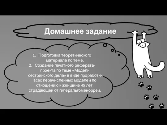 Домашнее задание Подготовка теоретического материала по теме. Создание печатного реферата- проекта по