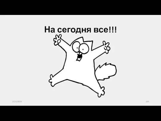 11/12/2020 На сегодня все!!!