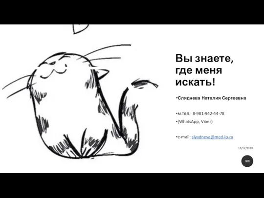 Вы знаете, где меня искать! Сляднева Наталия Сергеевна м.тел.: 8-981-942-44-78 (WhatsApp, Viber) e-mail: slyadneva@med-lo.ru 11/12/2020