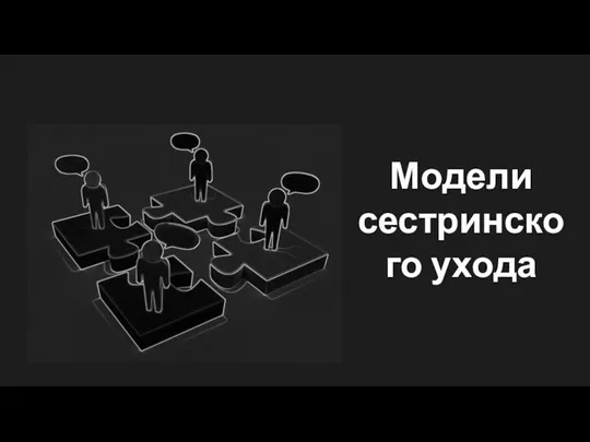 Модели сестринского ухода