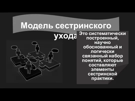 Модель сестринского ухода Это систематически построенный, научно обоснованный и логически связанный набор